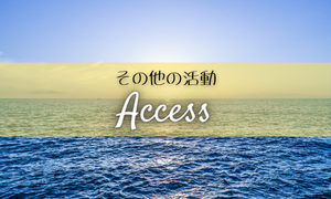 アクセス